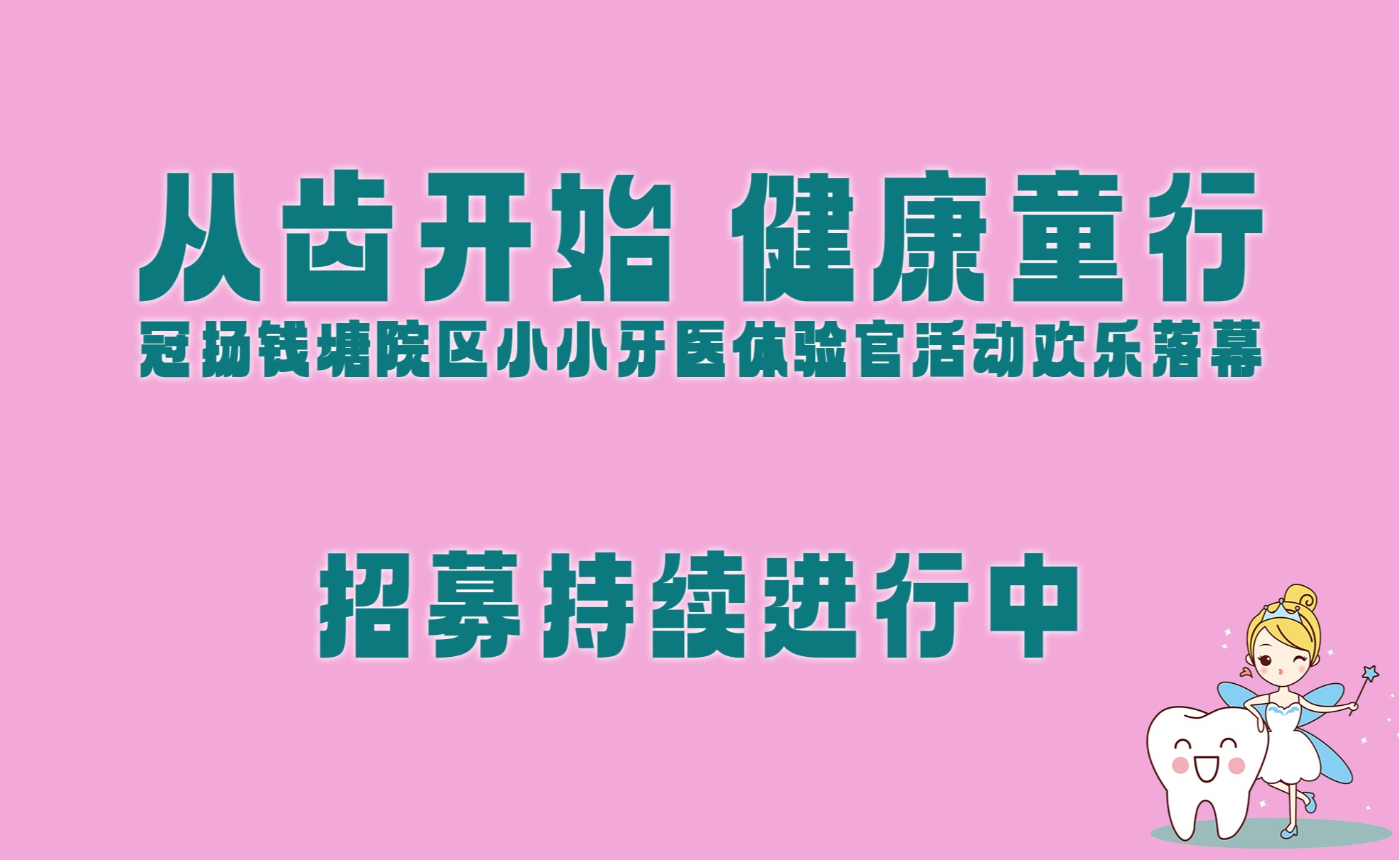 冠揚(yáng)錢塘院區(qū)小小牙醫(yī)體驗(yàn)官活動(dòng)歡樂落幕